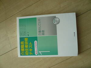 即決有 介護職員初任者研修テキスト 全文ふりがな付き 第一分冊　介護のしごとの基礎 DVD無　中央法規 送料250円～