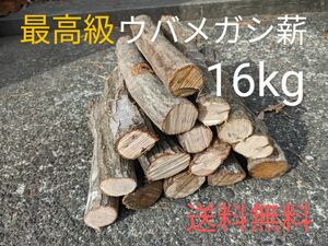 薪　ウバメガシ　16kg　キャンプ　薪ストーブ　インテリア