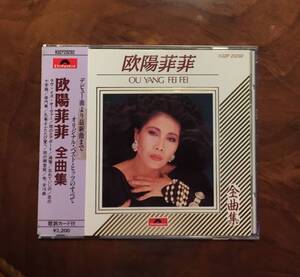 美品！帯付貴重盤CD－1988年「欧陽菲菲 全曲集」・オーヤン・フィーフィー・Polydor H32P-20292・Ou Yang Fei Fei・送料230円～