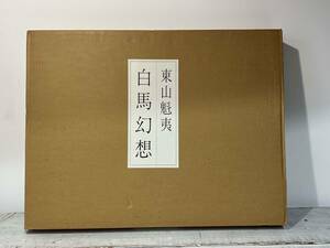 限定値下げ！【1990豪華】白馬幻想 東山魁夷 図版 大判 17枚