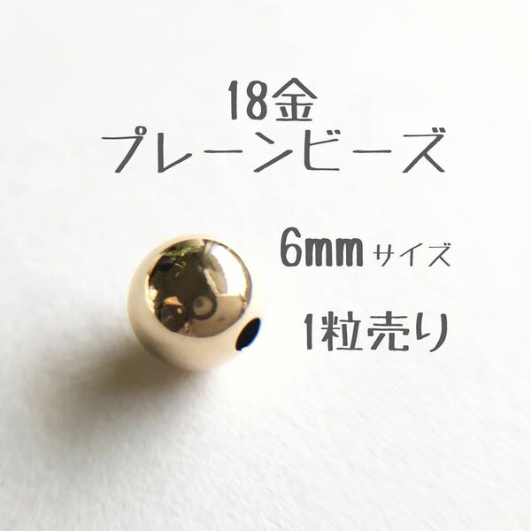 18金プレーンビーズ6mm 1個売り　粒売り　 k18 アクセサリーパーツ 日本製18k 素材 ハンドメイド 丸ビーズ