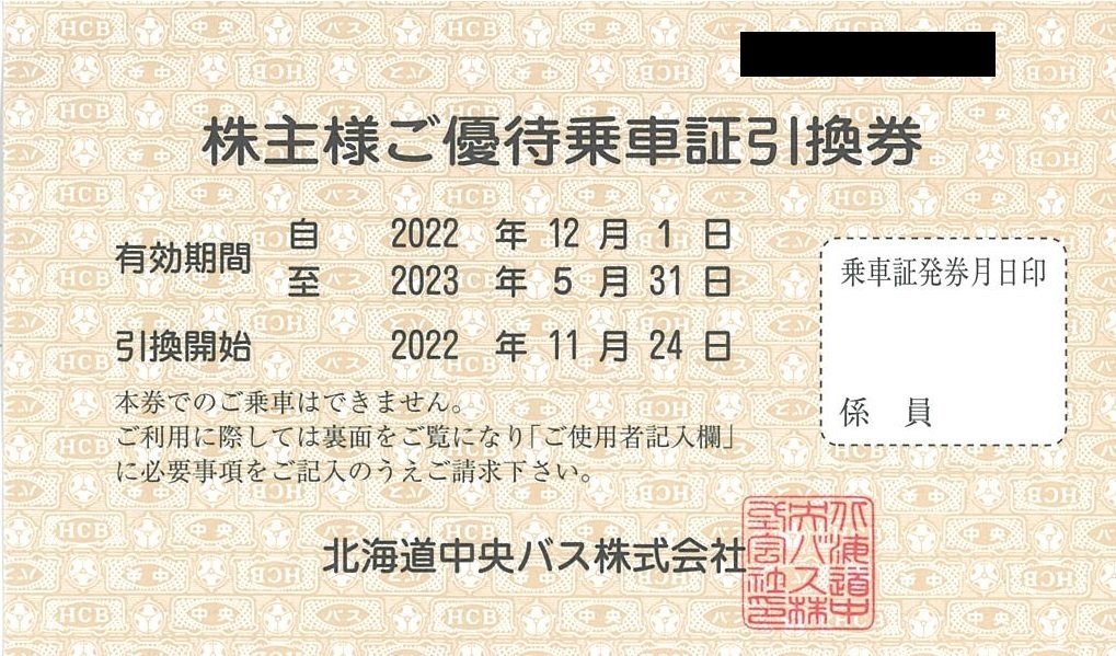 ヤフオク! -「北海道中央バス 株主優待乗車証」の落札相場・落札価格