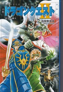 ★ 小説 DQ2 ドラゴンクエスト2 悪霊の神々 *高屋敷 英夫 (著)