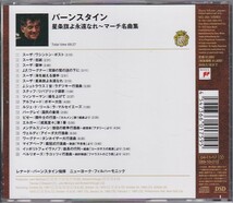 ★CD SONY 星条旗よ永遠なれ マーチ名曲集 全20曲(双頭の鷲の旗の下に.ボギー大佐)*レナード・バーンスタイン(Leonard Bernstein)_画像2