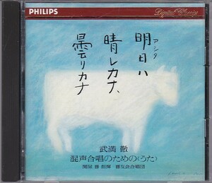 ★CD PHILIPS 武満徹:明日ハ晴レカナ、曇リカナ 混声合唱のためのうた*晋友会合唱団/録音92年川口市リリア音楽ホール/非売品SAMPLE盤