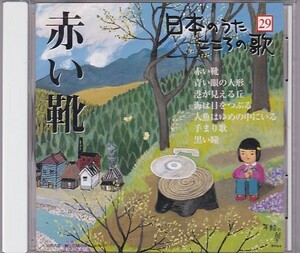 ★CD 日本のうた こころの歌「赤い靴」[青い眼の人形/港が見える丘/海は目をつぶる/人魚はゆめの中にいる/手まり歌/黒い瞳]