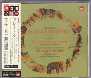 ★CD EMI サン=サーンス:組曲 動物の謝肉祭.組曲 典型的動物 *ジョルジュ・プレートル.パリ音楽院管弦楽団/24bitリマスタリング