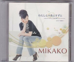 ■CD わたしと小鳥とすずと/...金子みすゞ童謡集より *MIKAKO ■