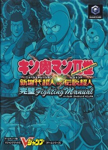 ★GC攻略本 キン肉マン2世(Second generations) 新世代超人(ニュージェネレーション)VS伝説超人(レジェンド) 完璧ファイティングマニュアル