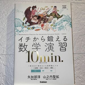 イチから鍛える数学演習１０ｍｉｎ．　数学１・Ａ・２・Ｂ・３ （大学受験ＴＥＲＩＯＳ） 矢加部淳／著　山之内聖拡／著