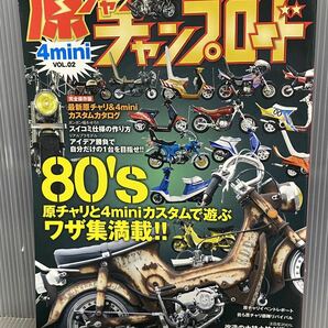 原チャリ チャンプロード vol.2 旧車會 暴走族 雑誌 バイクの画像1