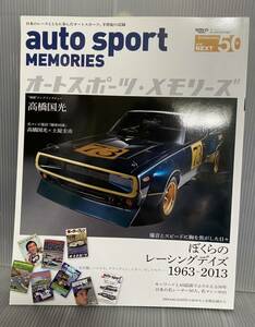 美品　auto sport MEMORIES オートスポーツ メモリーズ　ぼくらのレーシングデイズ　1963-2013 三栄書房　雑誌　車