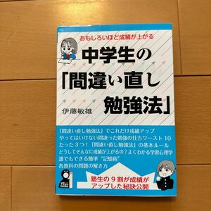 おもしろいほど成績が上がる中学生の「間違い直し勉強法」　塾生の９割が成績がアップした秘訣公開