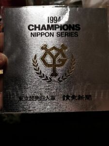 【限定生産】読売巨人軍、1994年、日本シリーズ優勝記念テレホンカード