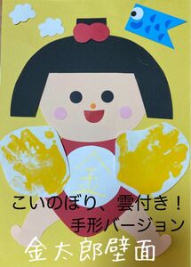 製作キット保育　壁面5月　壁面金太郎　壁面こいのぼり　壁面飾り5月　壁面こどもの日　節句