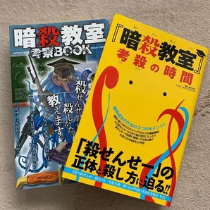 暗殺教室考察BOOK・暗殺教室考察の時間 2冊セット