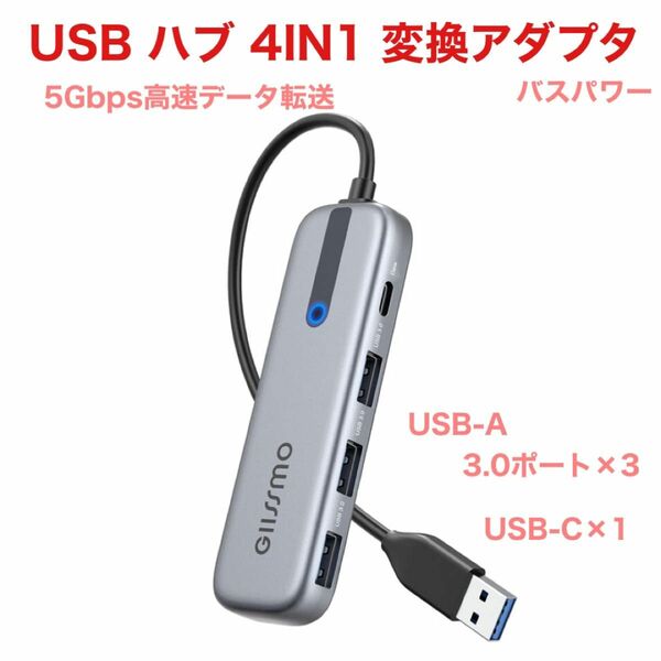 USB ハブ 4IN1 変換アダプタ 5Gbps高速データ転送 バスパワー