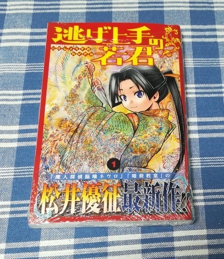 松井優征　逃げ上手の若君　1巻　新品未開封・初版　送料無料