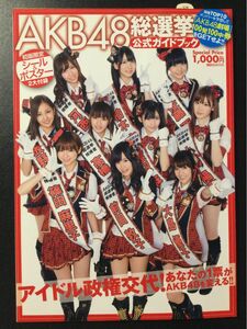 AKB48 総選挙 公式ガイドブック 2009年 第1回総選挙の記録 2010年 第2回総選挙の予想 2010年5月12日 第1刷