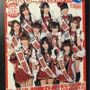 AKB48 総選挙 公式ガイドブック 2009年 第1回総選挙の記録 2010年 第2回総選挙の予想 2010年5月12日 第1刷