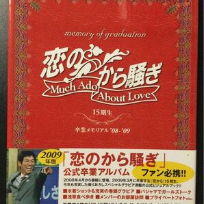 恋のから騒ぎ 卒業メモリアル 08 - 09 15期生 公式卒業アルバム 2009年3月8日 日本テレビ 明石家さんま 内藤里奈