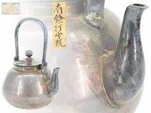 【蔵】煎茶道具 時代 純銀 湯沸 銀瓶 南鐐 湯沸 379g 共箱 時代物 S697_画像1