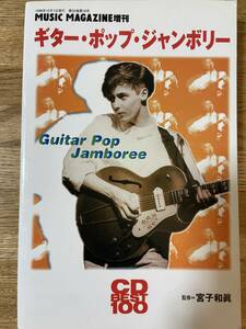 ギター・ポップ・ジャンボリー CD BEST 100 ミュージック マガジン 増刊 - ロディ・フレイム エドウィン コリンズ ブルーベルズ