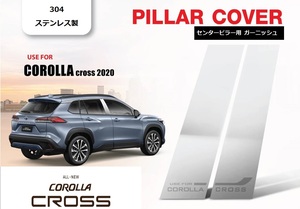 カローラクロス TOYOTA COROLLA CROSS ドア ピラー ガーニッシュ ステンレス製 ZVG11 ZSG10 ZVG15 カローラ クロス PILLAR GARNISH