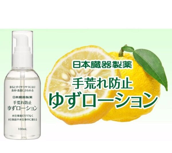 日本臓器製薬ゆずローション