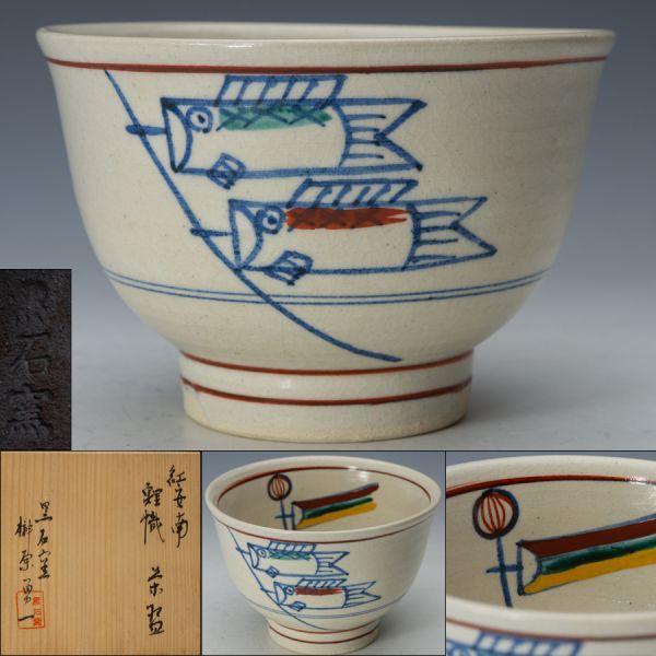 ヤフオク! -「紅安南茶碗」の落札相場・落札価格