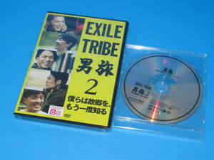 匿名送料無料 未開封 オマケ付★EXILE TRIBE 男旅2 僕らは故郷を、もう一度知る【 DVD2枚組 】即決！SHOKICHI 青柳翔 SWAY 八木将康 KEISEI