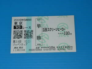 匿名送料無料 懐かしの単勝馬券 ★スクリーンヒーロー 第29回 ジャパンカップ 2009.11.29 デムーロ ☆即決！競馬 ウマ娘 ウオッカ 