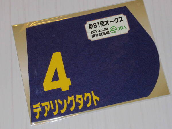 匿名送料無料 ☆けいば ★第81回 オークス GⅠ 優勝 デアリングタクト ミニゼッケン 25×18センチ JRA 東京競馬場 ★松山弘平 即決!
