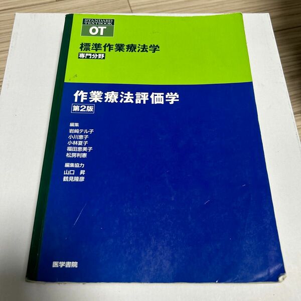 【3月まで】標準作業療法学　専門分野　作業療法評価学　ＯＴ