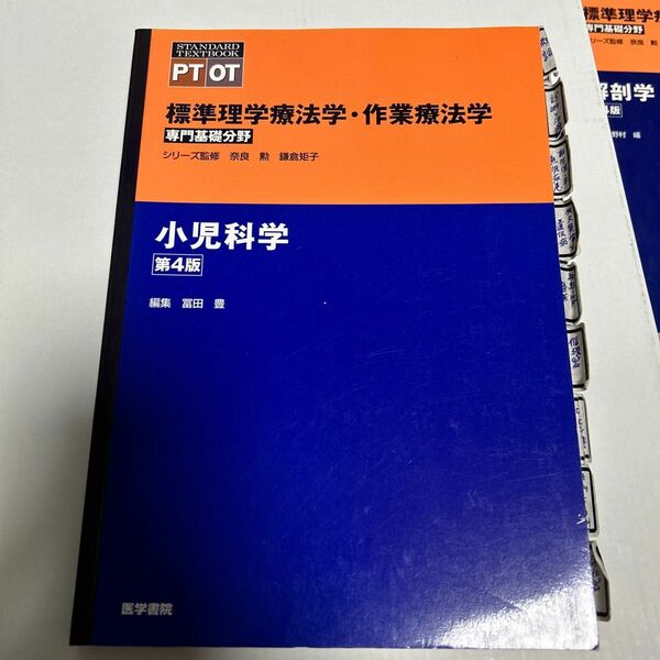 【3月まで出品】標準理学療法学・作業療法学　専門基礎分野　小児科学　ＰＴ　ＯＴ