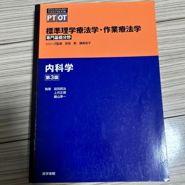 【3月まで出品】標準理学療法学・作業療法学　専門基礎分野　内科学　ＰＴ　ＯＴ 