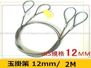 JIS 玉掛策【１２ｍｍ×２ｍ】10本set 国内加工４分 台付にも””３万円以上送料無料””新品（ロック・鉛止め・ワイヤロープ・スリング）