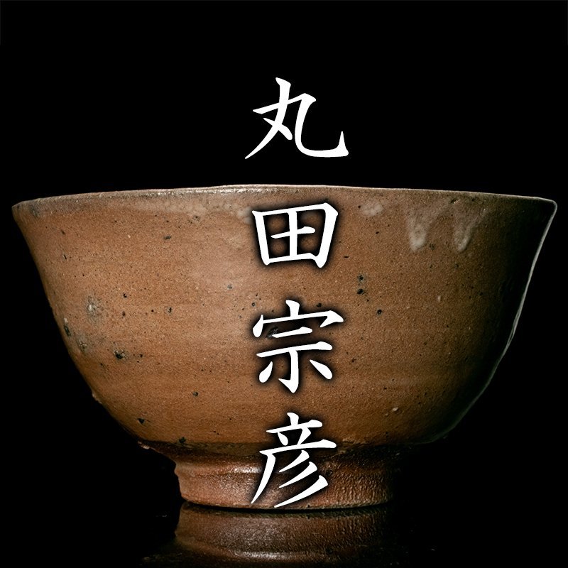 ヤフオク! -「奥高麗茶碗」(日本の陶磁) (陶芸)の落札相場・落札価格