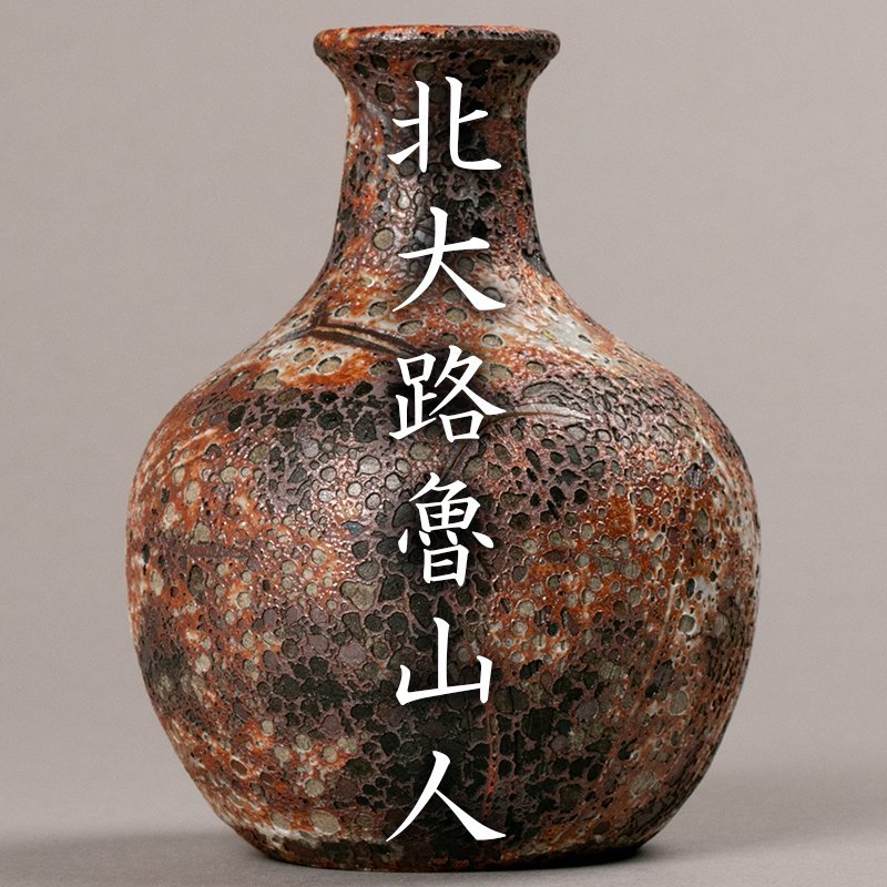 2021新入荷 魯山人 穏やかな和の味わいが見事な逸品 徳利志野焼 北大路