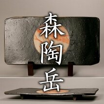 【MG凛 本物保証】抜群の牡丹餅が技術の高さを表す傑作！『森陶岳』最上位作 黒備前俎皿(平成13年製作) 共箱 共布 栞_画像1