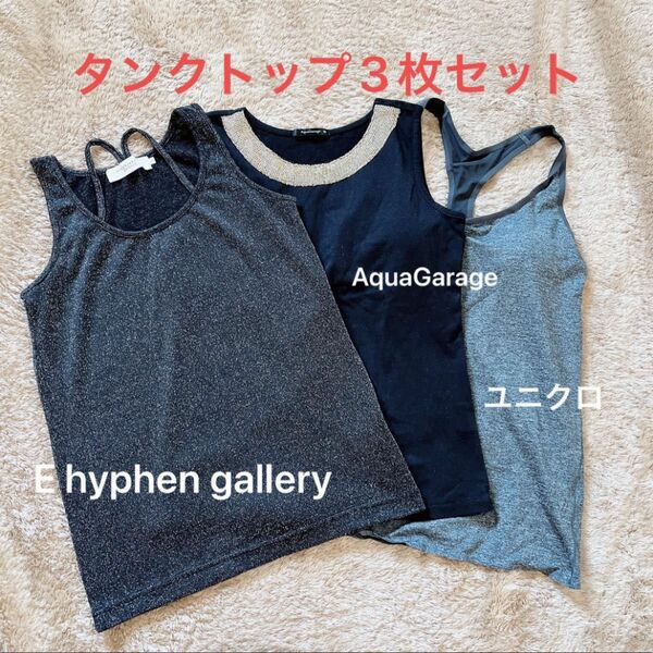 タンクトップ　3枚セット　(E hyphen word galllery・アクアガレージ・ユニクロ) ブラック系