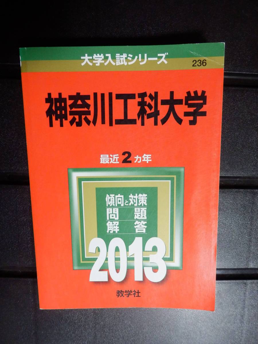 2024年最新】Yahoo!オークション -神奈川工科大学(大学別問題集、赤本