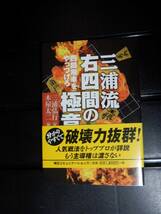 三浦流右四間の極意　　三浦弘行　　　四間飛車をやっつけろ　　とっておきの相穴熊　広瀬章人　遠藤正樹_画像1