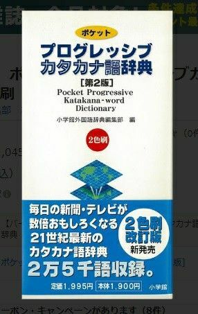 ポケット　プログレッシブカタカナ語辞典