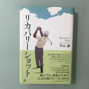 「リカバリ－ショット」平山譲　伊澤利光、セベ・バレステロス　ゴルフを愛する者たちの苦悩と復活の物語　逆転のための「人生を賭けた一打