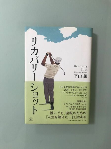 「リカバリ－ショット」平山譲　伊澤利光、セベ・バレステロス　ゴルフを愛する者たちの苦悩と復活の物語　逆転のための「人生を賭けた一打