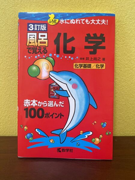 風呂で覚える 化学 化学基礎 ふろ化 3訂版 教学社