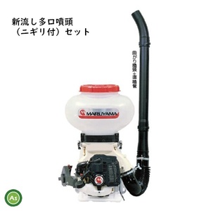 背負動力散布機 MDJ3002-15＋新流し多口噴頭 丸山製作所 / 送料無料