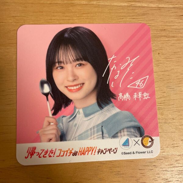 日向坂46 髙橋未来虹 CoCo壱キャンペーン コースター