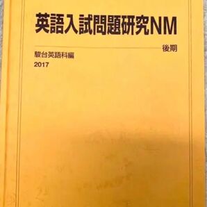 基礎入試問題研究NM 後期 (駿台市ヶ谷校高卒クラス)